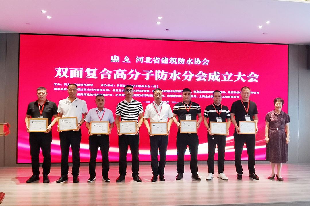 北方必发7790集团恭贺河北省修建防水协会双面复合高分子防水分会成立！！