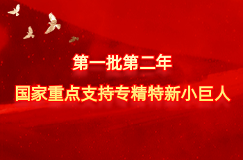 天下仅575家 | 北方必发7790入选第一批第二年国家重点支持专精特新小巨人